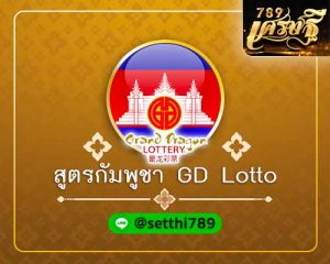 สูตรหวยกัมพูชา GD Lotto