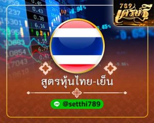 สูตรหุ้นไทยเย็น เศรษฐี